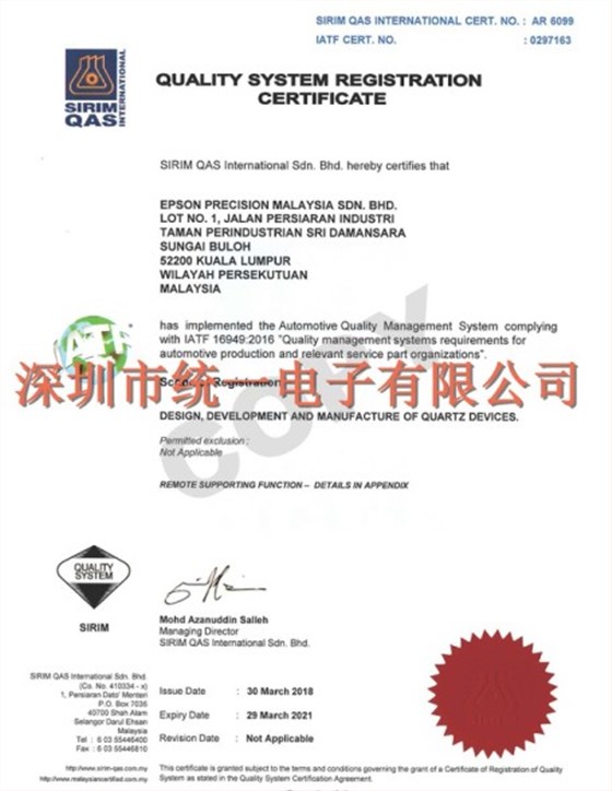 爱普生晶振更新IATF16949认证书