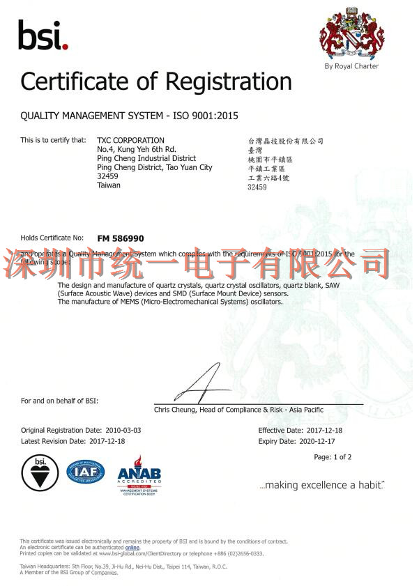台湾TXC晶振ISO9001国际标准认证书